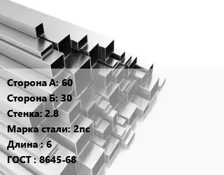 Труба профильная 60х30 s=2.8 Сталь: 2пс L=6 ГОСТ: 8645-68
